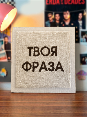 Твоя фраза